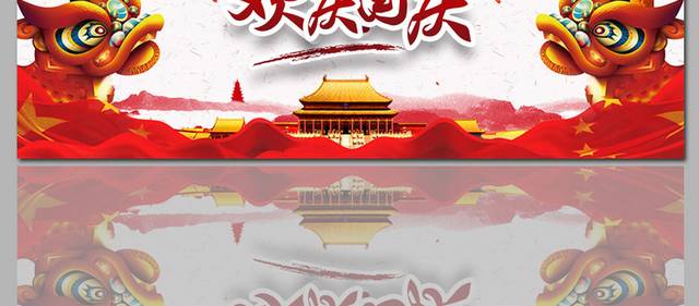 欢乐国庆促销banner素材