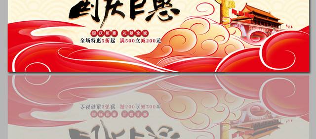 国庆店铺特惠banner