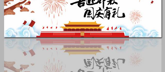 喜迎国庆促销banner