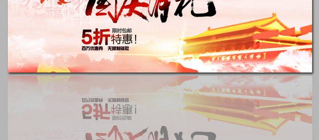 国庆献礼钜惠全场banner