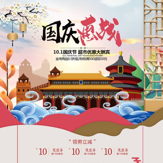 国庆节店铺促销首页模板