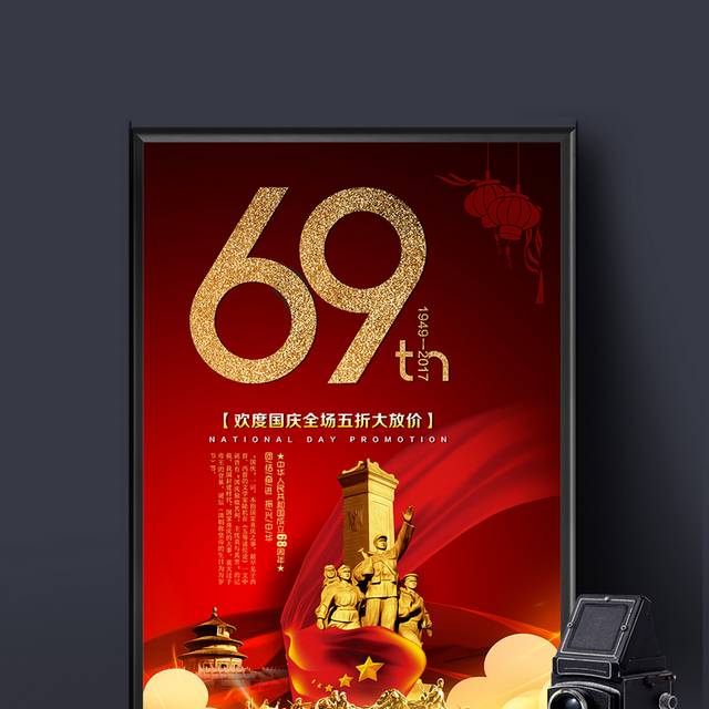 红色大气国庆69周年海报