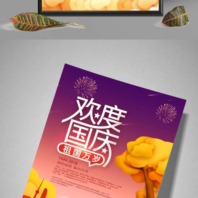 十一国庆节活动海报设计