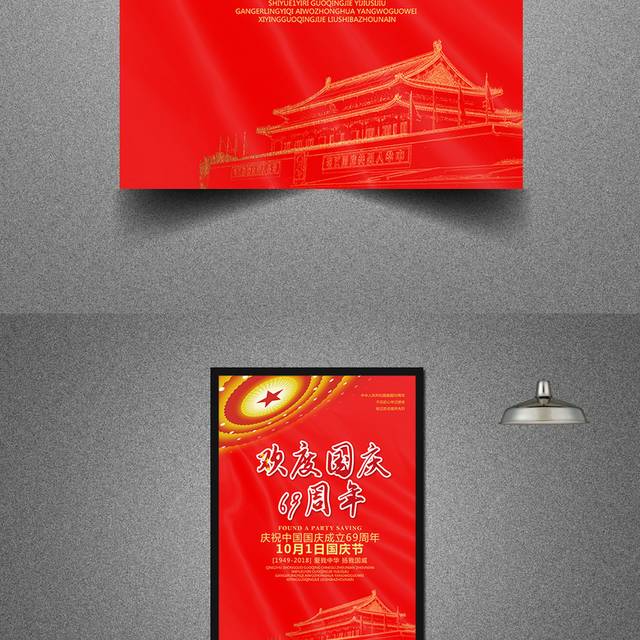 欢度国庆69周年海报