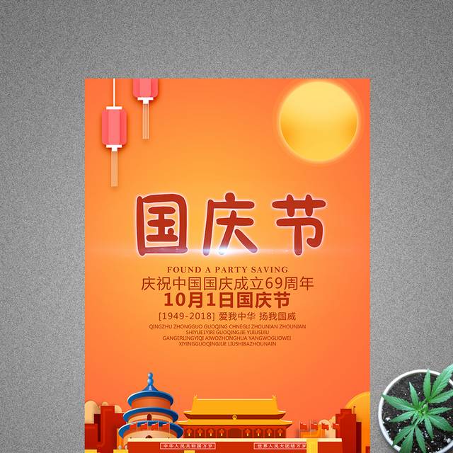橙色国庆节海报