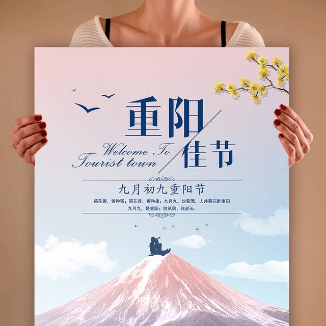 九月初九重阳佳节宣传海报