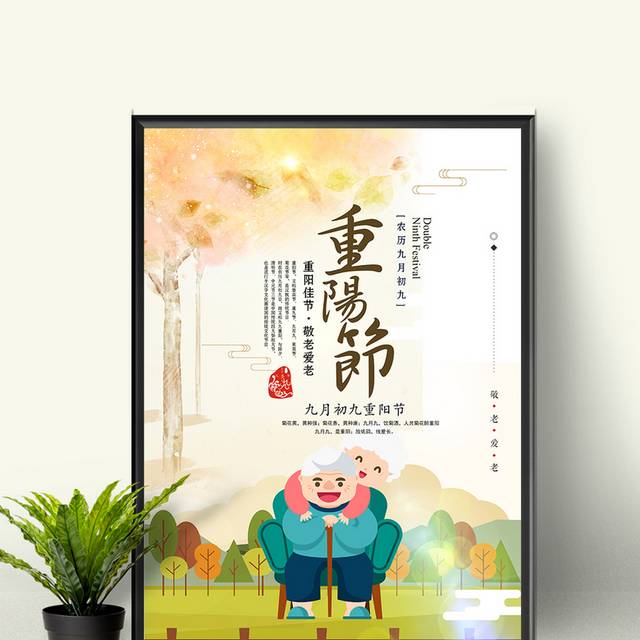 卡通可爱重阳佳节宣传海报