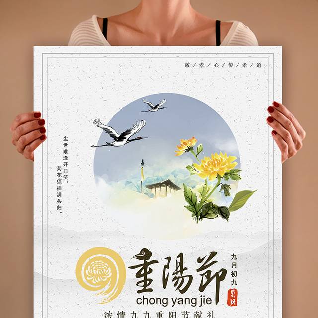 传统九月九重阳节海报