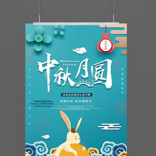 中秋月圆传统节日海报模板
