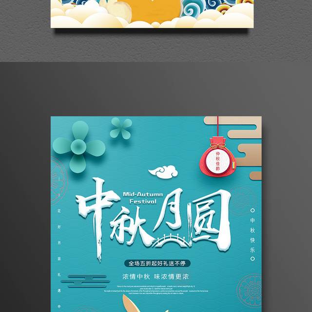 中秋月圆传统节日海报模板