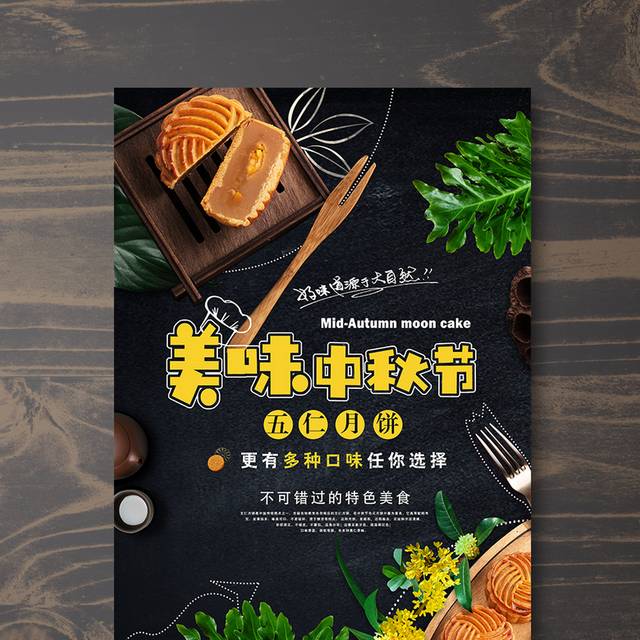 美味中秋节月饼海报