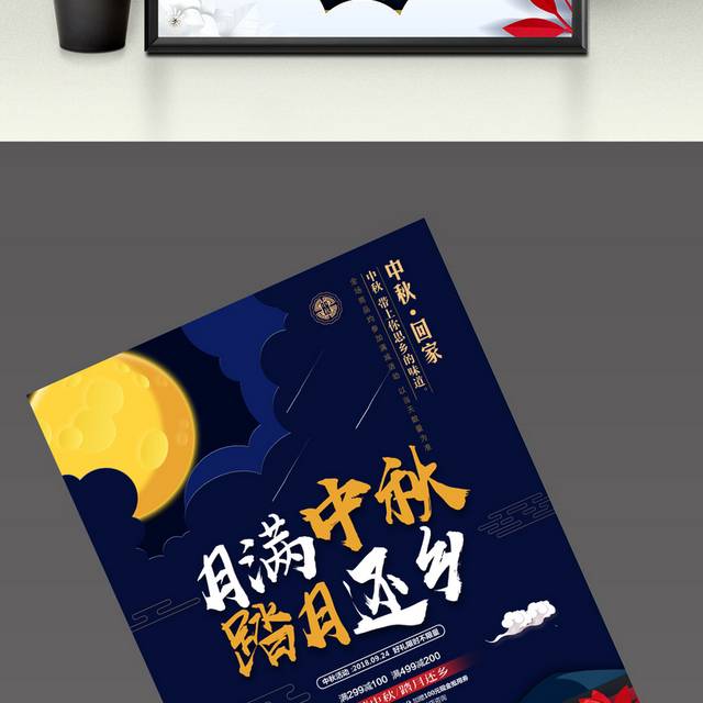 月满中秋节海报