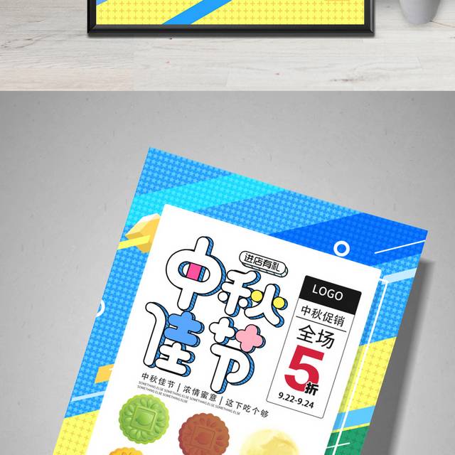 绚丽中秋佳节促销海报