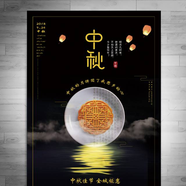 中秋节月饼海报PSD设计