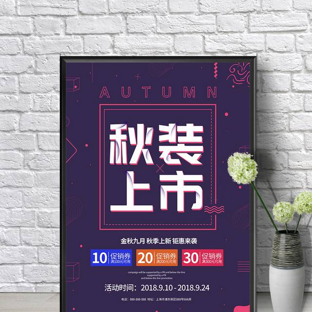 紫色精美秋季上新海报