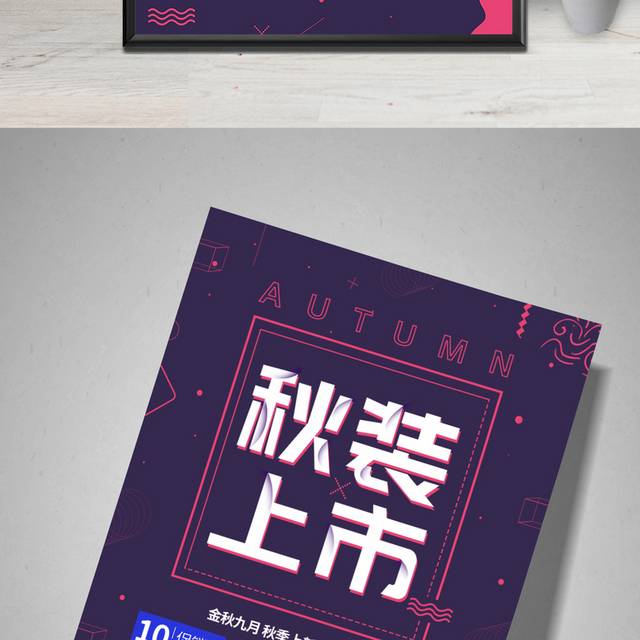 紫色精美秋季上新海报