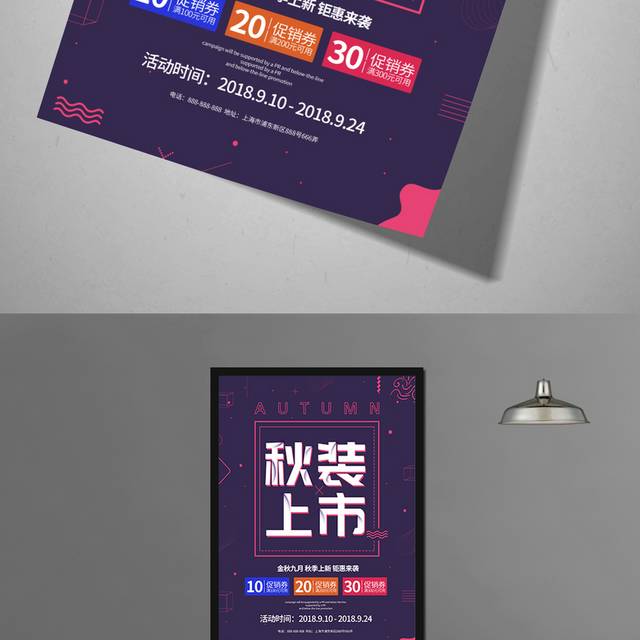 紫色精美秋季上新海报
