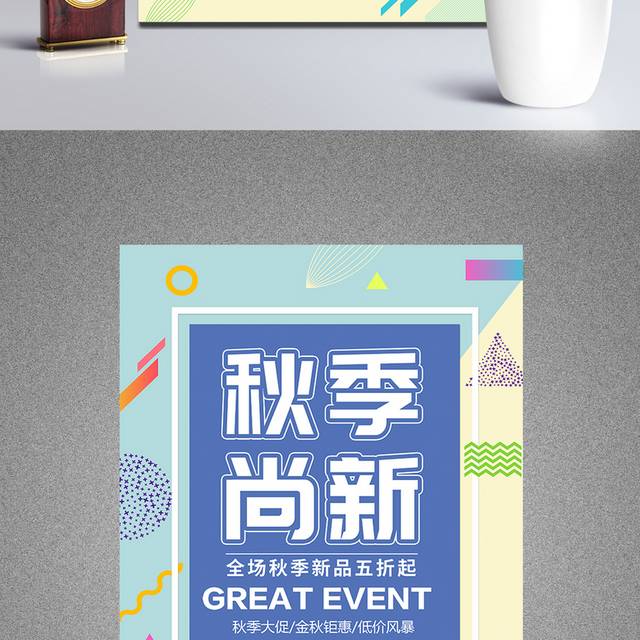 黄蓝色精美秋季促销海报