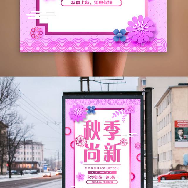 粉色时尚秋季新品促销海报