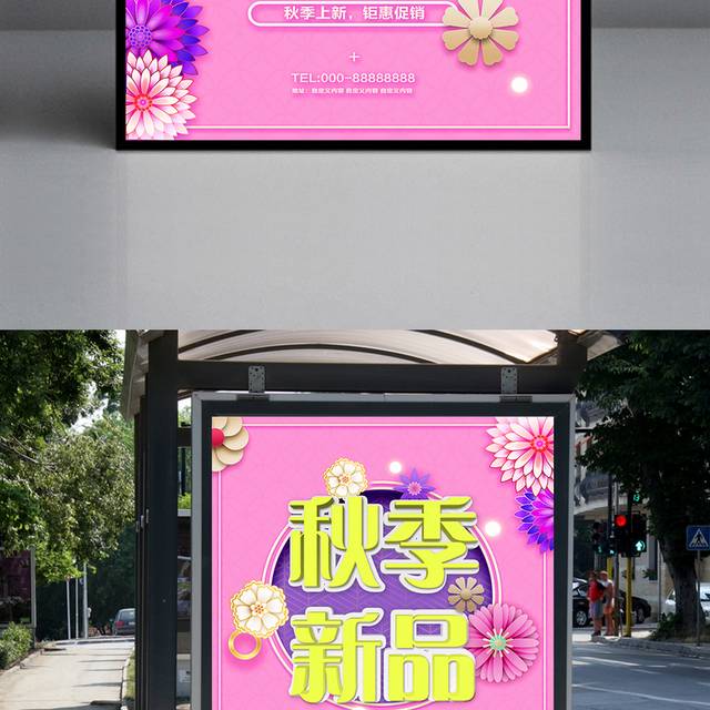 粉色秋季新品促销海报