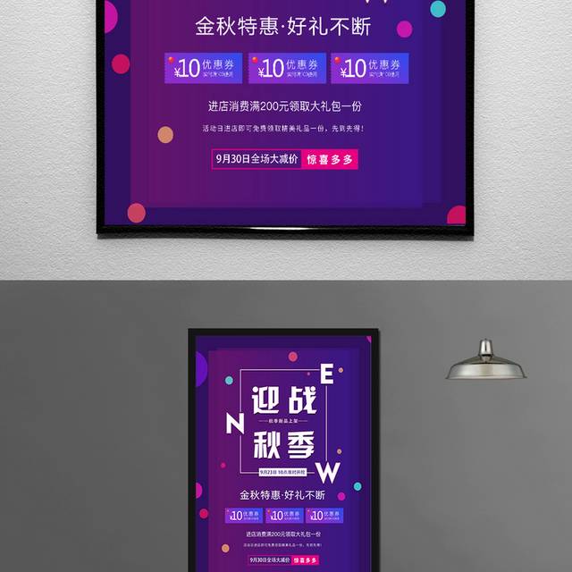 紫色秋季促销海报