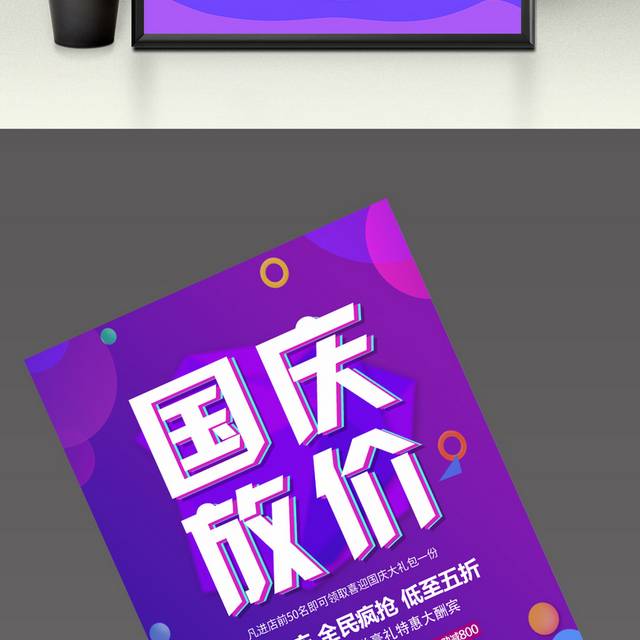 紫色国庆放价海报