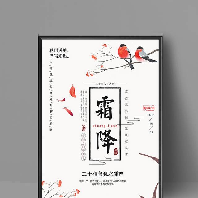 工笔画霜降节气海报