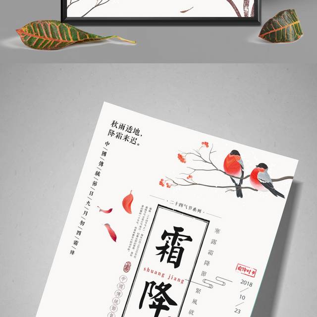 工笔画霜降节气海报
