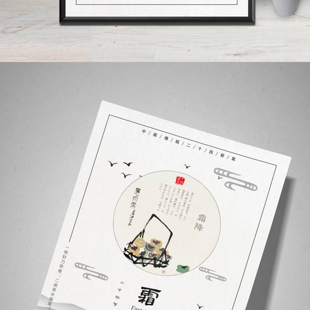 中国风农历节气霜降海报