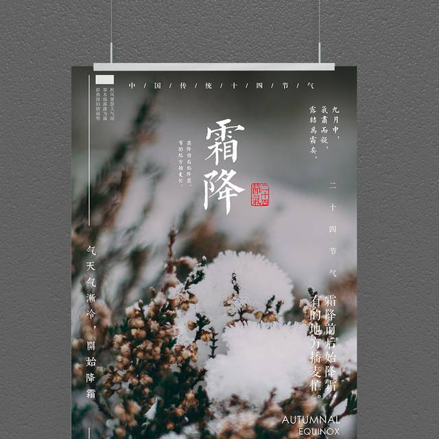 农历霜降海报1