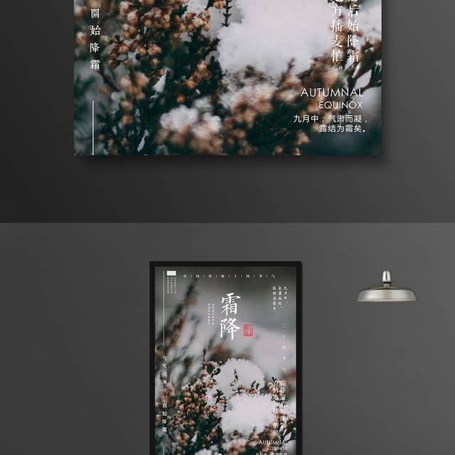 农历霜降海报1