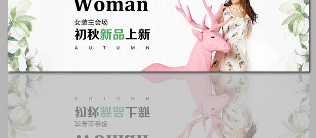 初秋女装海报banner