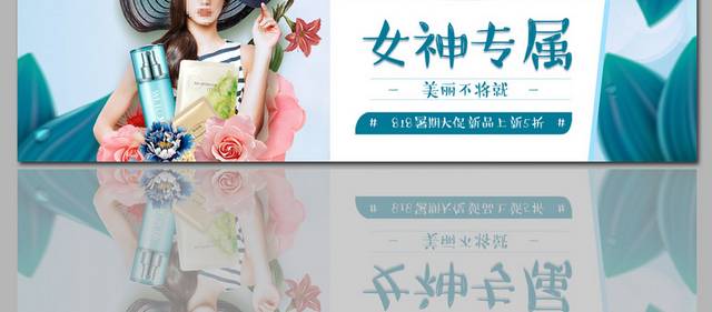 女神护肤品banner