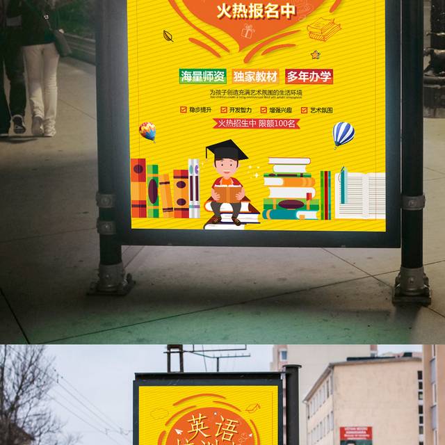 英语培训招生海报设计