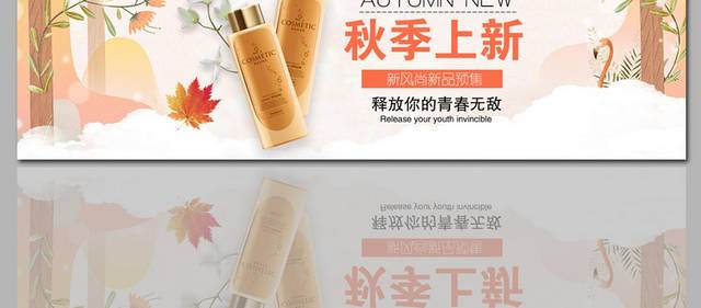 秋季上新护肤品促销banner背景