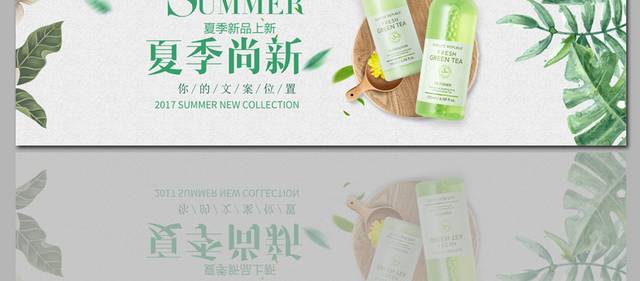 夏季尚新化妆品banner