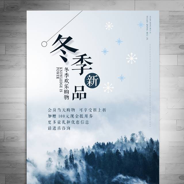 冬季新品年末促销海报