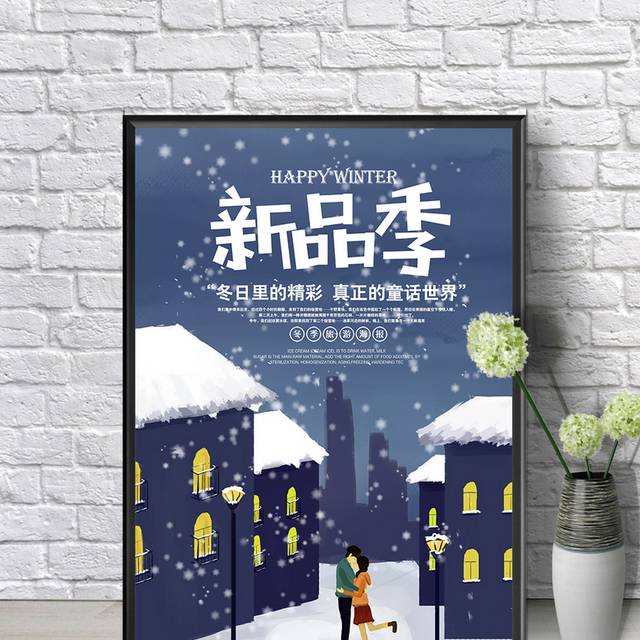 冬季新品上市促销海报设计模板