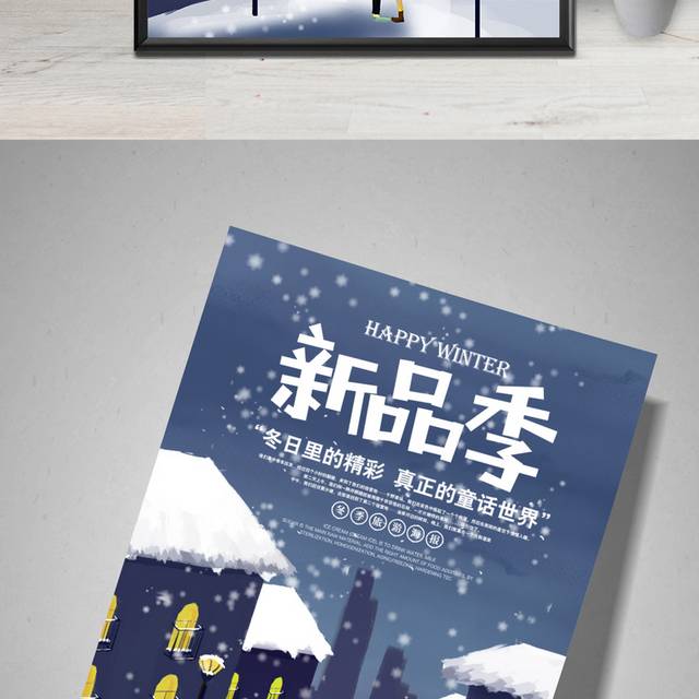 冬季新品上市促销海报设计模板