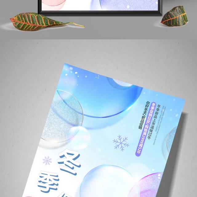 小清新冬季促销主题海报