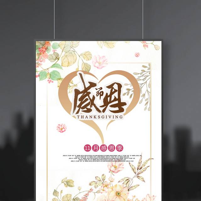 小清新花卉感恩节海报