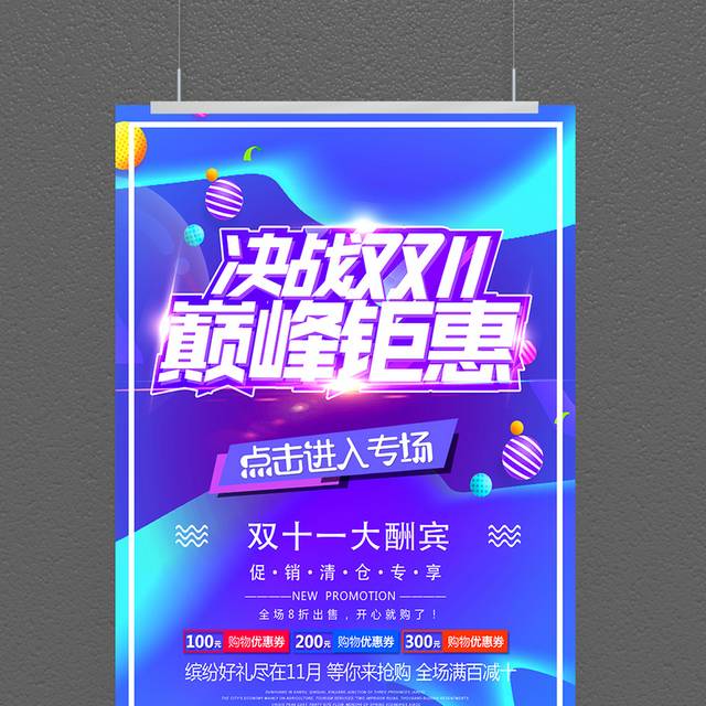 决战双十一巅峰钜惠促销海报