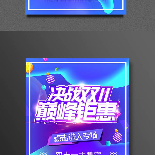 决战双十一巅峰钜惠促销海报