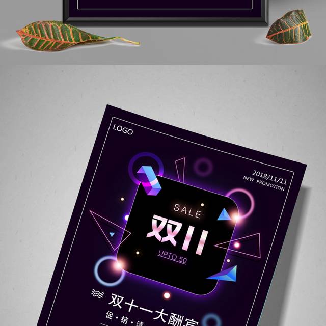 双十一促销大酬宾海报