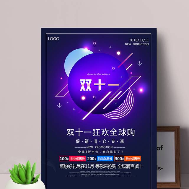 绚丽双十一狂欢购海报