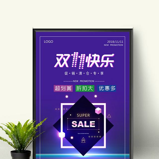 双11快乐促销海报