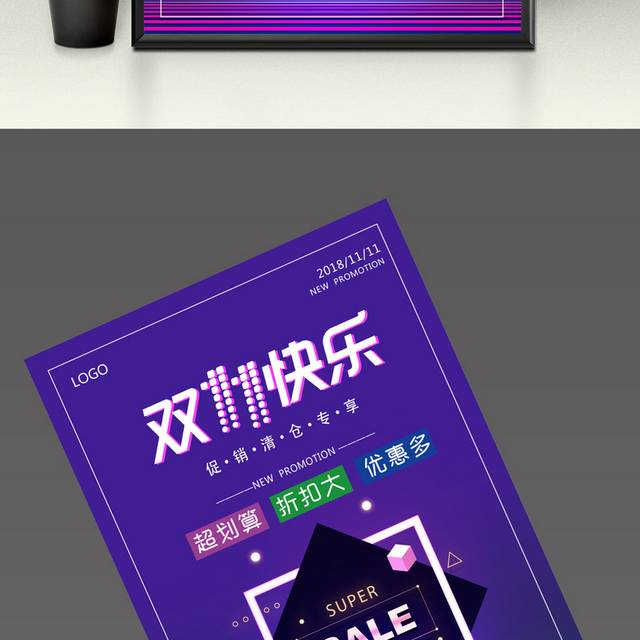 双11快乐促销海报