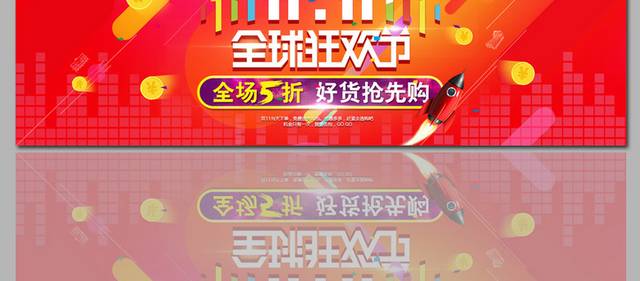 11.11全球狂欢节促销海报banner