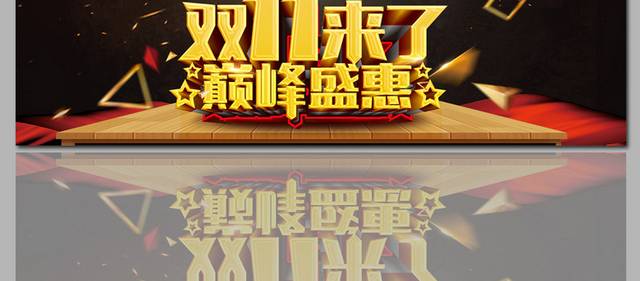 黑金高档双十一海报banner