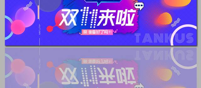 电商淘宝双11banner